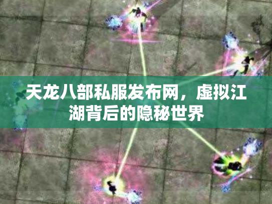 天龙八部私服发布网，虚拟江湖背后的隐秘世界
