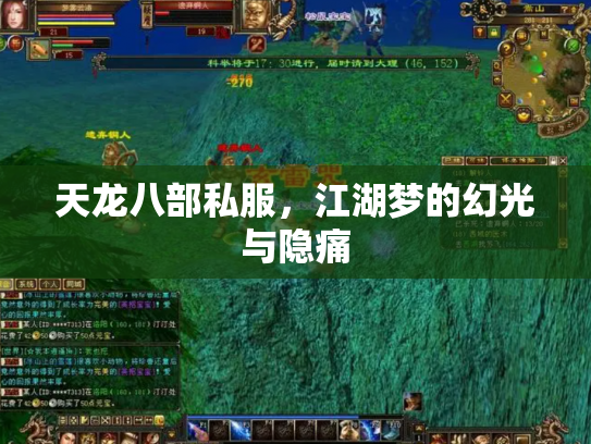 天龙八部私服，江湖梦的幻光与隐痛