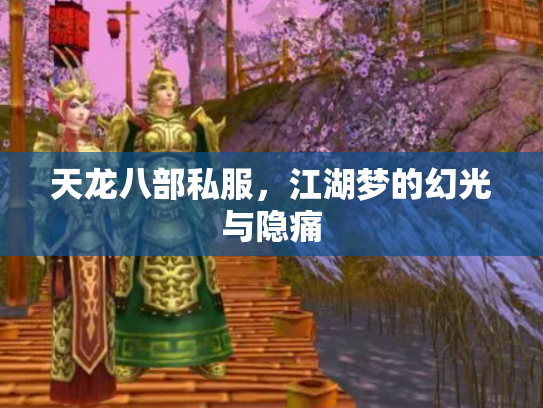 天龙八部私服，江湖梦的幻光与隐痛