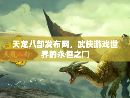 天龙八部发布网，武侠游戏世界的永恒之门