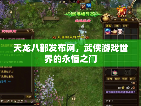 天龙八部发布网，武侠游戏世界的永恒之门