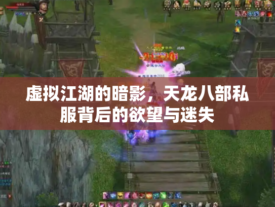 虚拟江湖的暗影，天龙八部私服背后的欲望与迷失