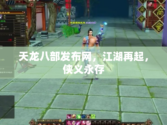 天龙八部发布网，江湖再起，侠义永存