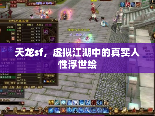 天龙sf，虚拟江湖中的真实人性浮世绘