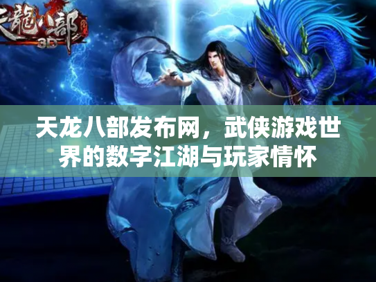 天龙八部发布网，武侠游戏世界的数字江湖与玩家情怀