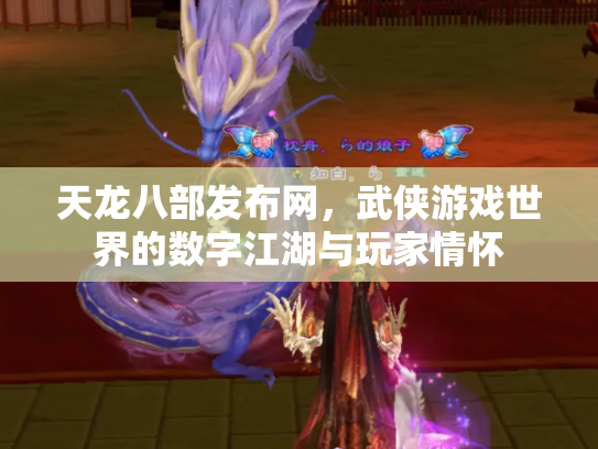 天龙八部发布网，武侠游戏世界的数字江湖与玩家情怀