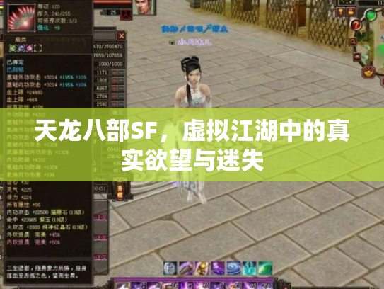 天龙八部SF，虚拟江湖中的真实欲望与迷失
