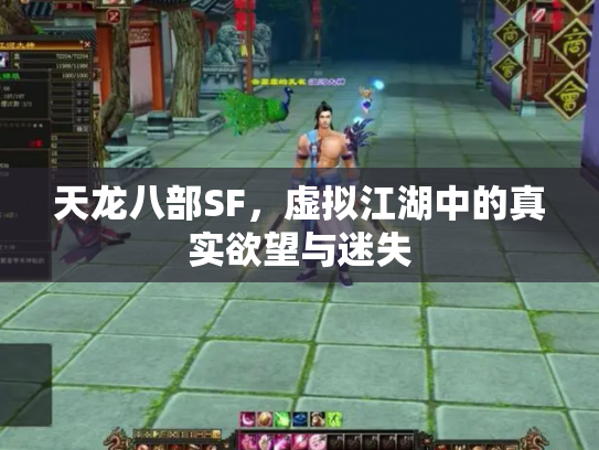 天龙八部SF，虚拟江湖中的真实欲望与迷失