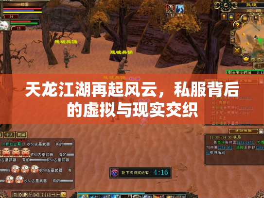 天龙江湖再起风云，私服背后的虚拟与现实交织