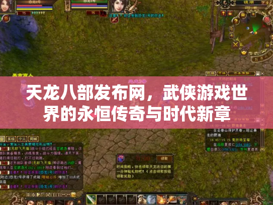 天龙八部发布网，武侠游戏世界的永恒传奇与时代新章