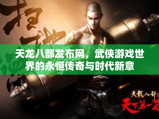 天龙八部发布网，武侠游戏世界的永恒传奇与时代新章