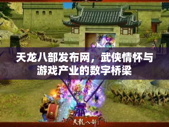天龙八部发布网，武侠情怀与游戏产业的数字桥梁