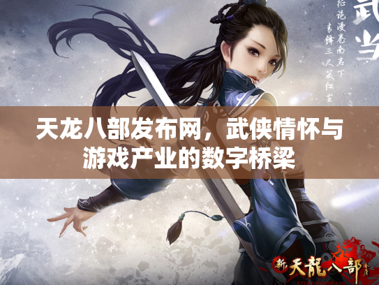 天龙八部发布网，武侠情怀与游戏产业的数字桥梁