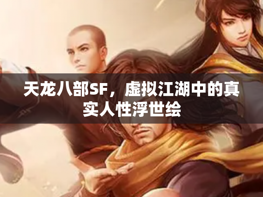 天龙八部SF，虚拟江湖中的真实人性浮世绘
