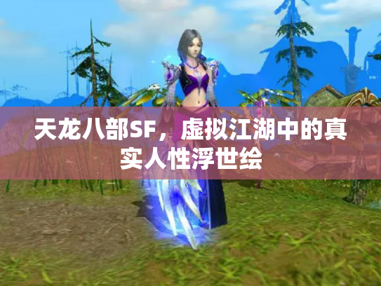 天龙八部SF，虚拟江湖中的真实人性浮世绘