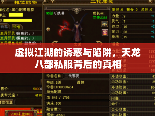 虚拟江湖的诱惑与陷阱，天龙八部私服背后的真相