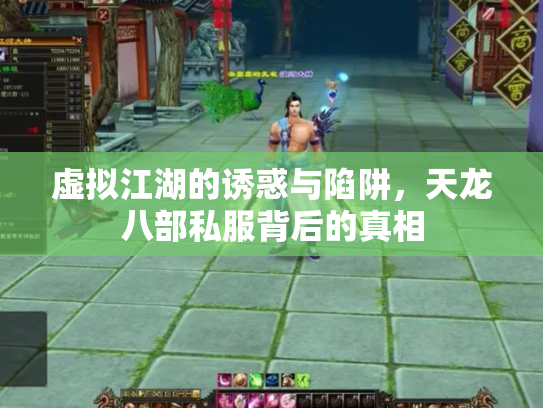 虚拟江湖的诱惑与陷阱，天龙八部私服背后的真相