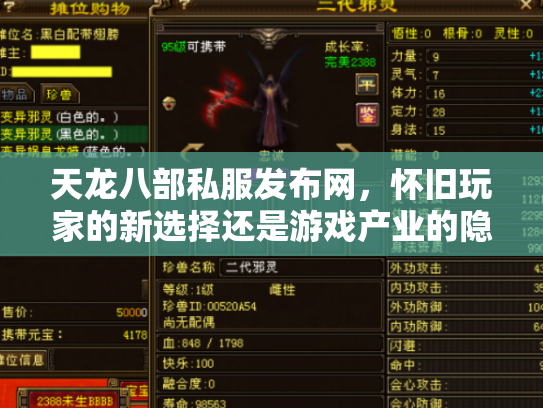 天龙八部私服发布网，怀旧玩家的新选择还是游戏产业的隐患？