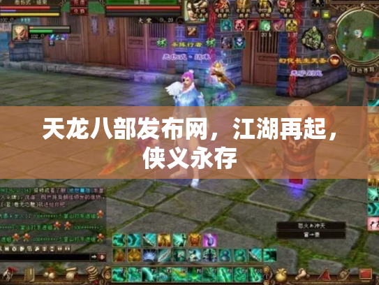 天龙八部发布网，江湖再起，侠义永存
