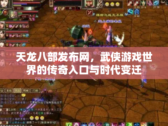 天龙八部发布网，武侠游戏世界的传奇入口与时代变迁