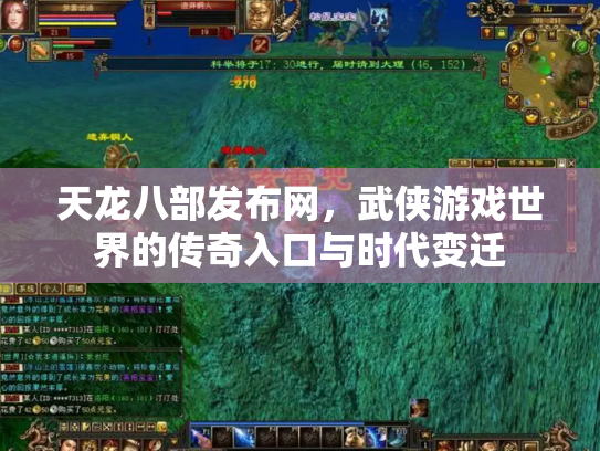 天龙八部发布网，武侠游戏世界的传奇入口与时代变迁