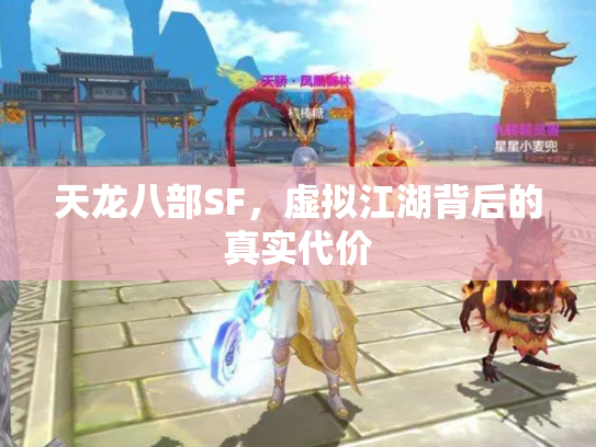 天龙八部SF，虚拟江湖背后的真实代价