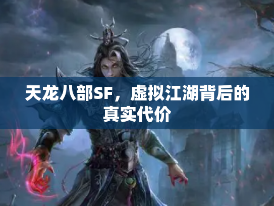 天龙八部SF，虚拟江湖背后的真实代价