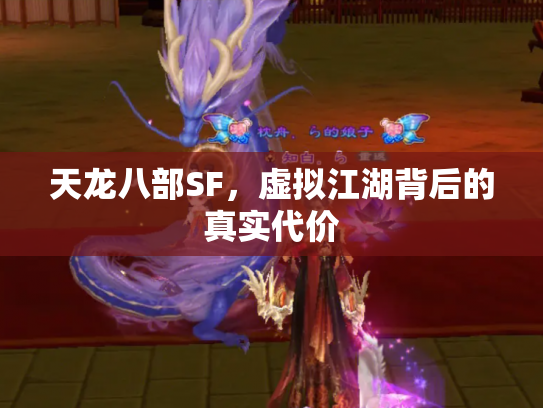 天龙八部SF，虚拟江湖背后的真实代价