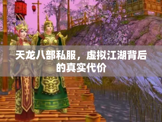 天龙八部私服，虚拟江湖背后的真实代价