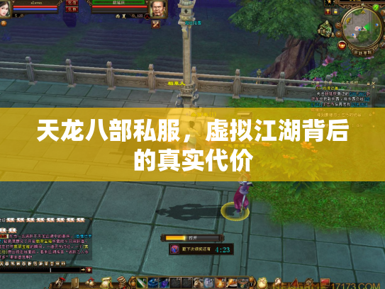 天龙八部私服，虚拟江湖背后的真实代价