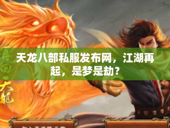 天龙八部私服发布网，江湖再起，是梦是劫？