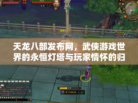 天龙八部发布网，武侠游戏世界的永恒灯塔与玩家情怀的归宿