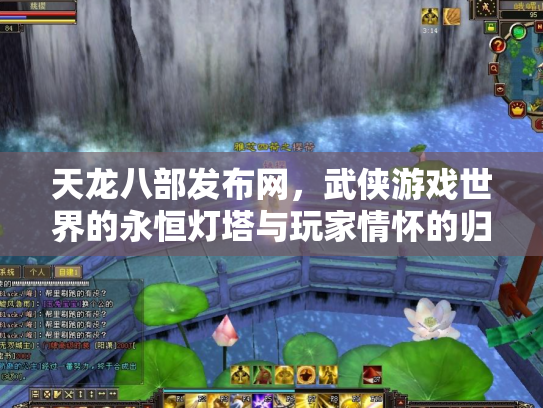 天龙八部发布网，武侠游戏世界的永恒灯塔与玩家情怀的归宿