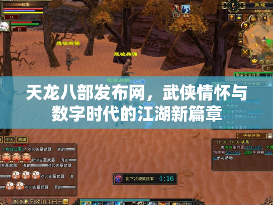 天龙八部发布网，武侠情怀与数字时代的江湖新篇章