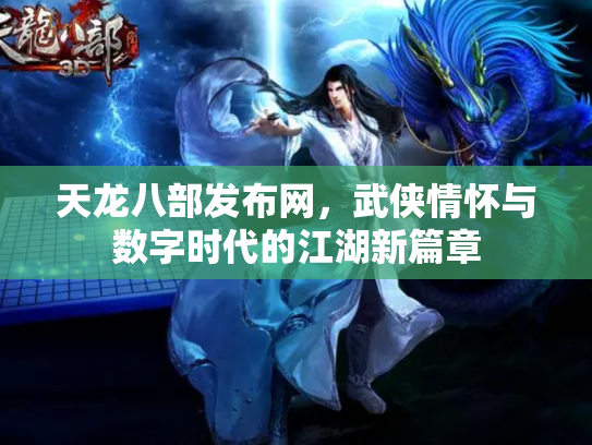 天龙八部发布网，武侠情怀与数字时代的江湖新篇章