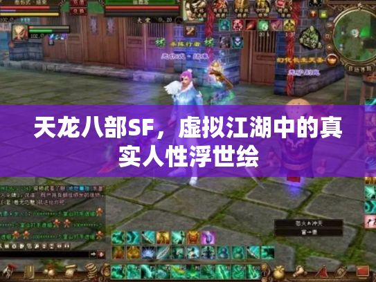天龙八部SF，虚拟江湖中的真实人性浮世绘