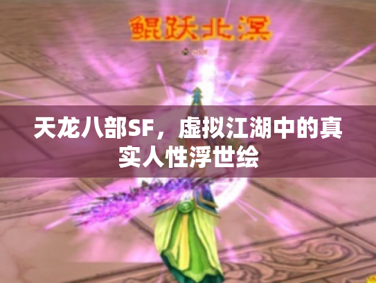 天龙八部SF，虚拟江湖中的真实人性浮世绘