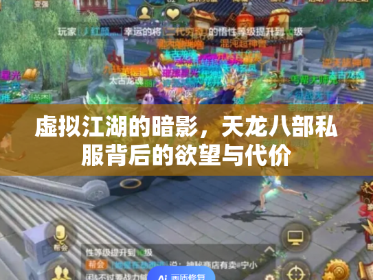 虚拟江湖的暗影，天龙八部私服背后的欲望与代价