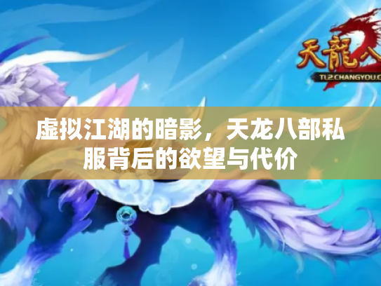 虚拟江湖的暗影，天龙八部私服背后的欲望与代价