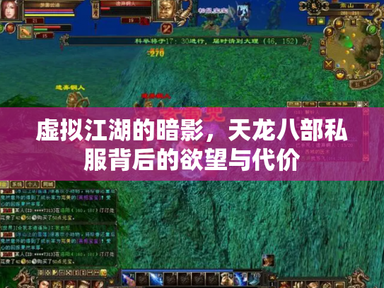 虚拟江湖的暗影，天龙八部私服背后的欲望与代价