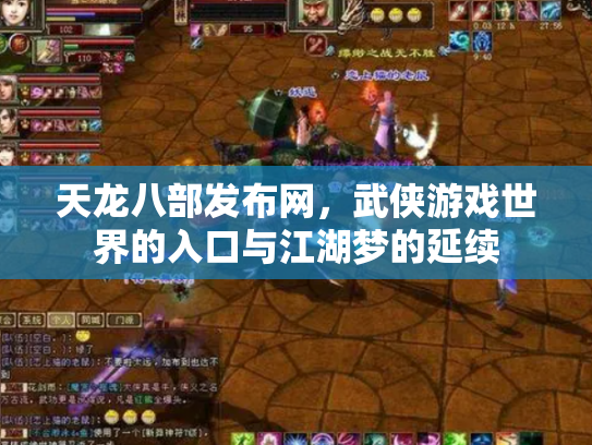 天龙八部发布网，武侠游戏世界的入口与江湖梦的延续
