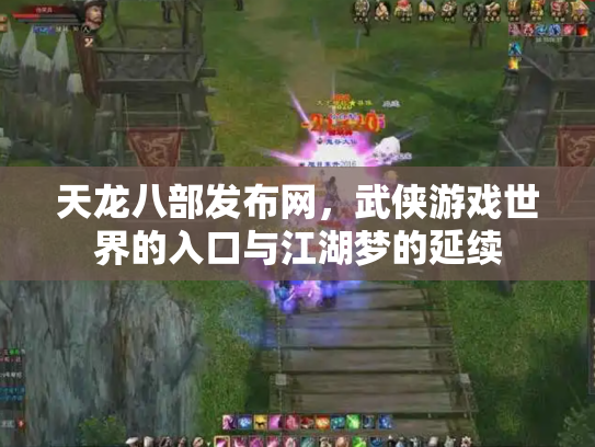 天龙八部发布网，武侠游戏世界的入口与江湖梦的延续