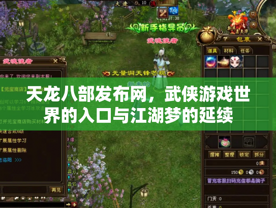 天龙八部发布网，武侠游戏世界的入口与江湖梦的延续