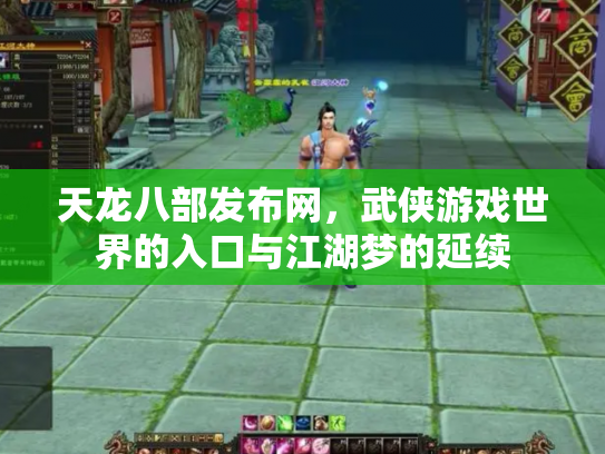 天龙八部发布网，武侠游戏世界的入口与江湖梦的延续