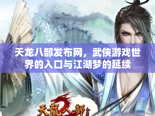 天龙八部发布网，武侠游戏世界的入口与江湖梦的延续