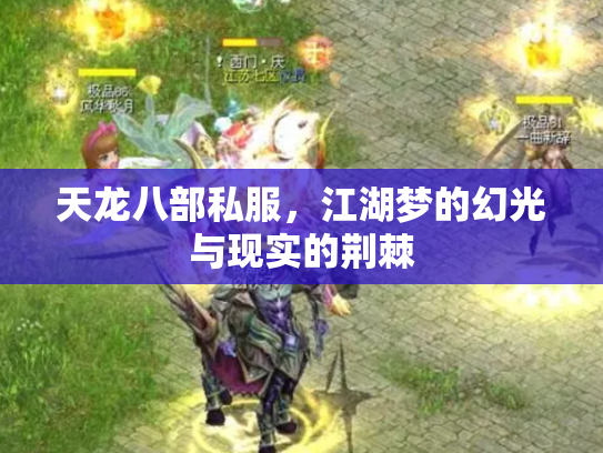 天龙八部私服，江湖梦的幻光与现实的荆棘