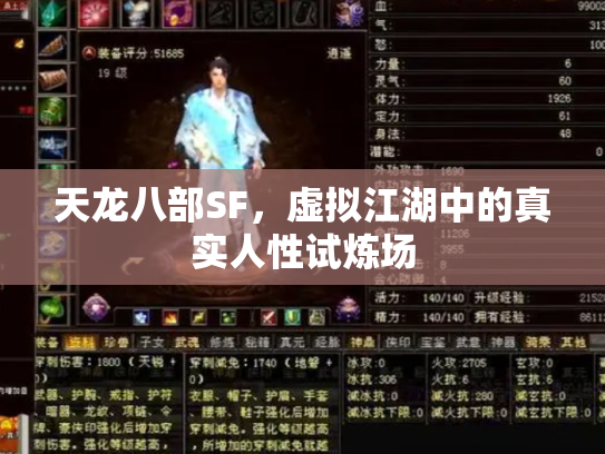 天龙八部SF，虚拟江湖中的真实人性试炼场