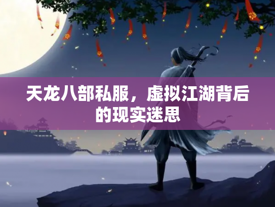 天龙八部私服，虚拟江湖背后的现实迷思