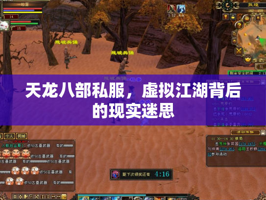 天龙八部私服，虚拟江湖背后的现实迷思