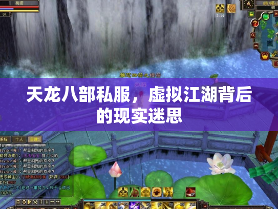 天龙八部私服，虚拟江湖背后的现实迷思